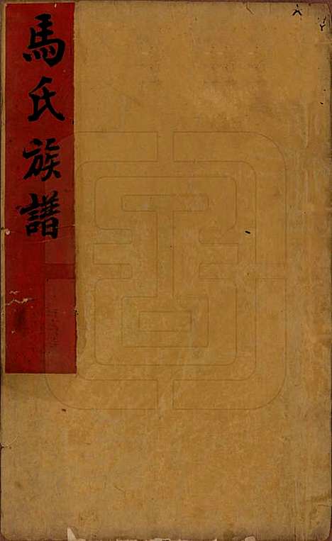 [下载][马氏族谱]山西马氏__清道光23年1843_一.pdf