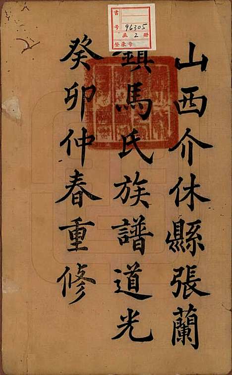 [下载][马氏族谱]山西马氏__清道光23年1843_一.pdf