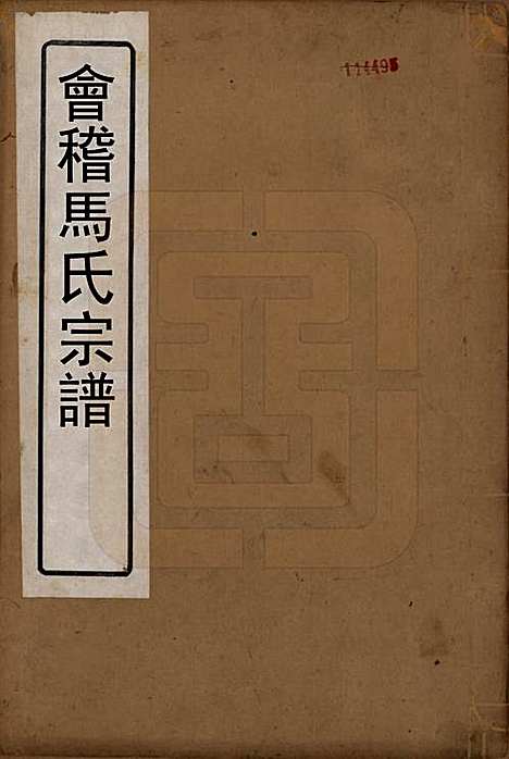 [下载][会稽马氏宗谱]浙江马氏__清道光27年1847_一.pdf