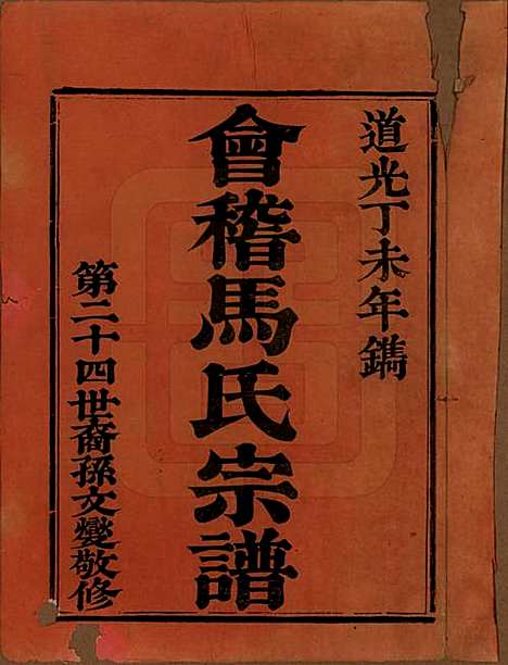 [下载][会稽马氏宗谱]浙江马氏__清道光27年1847_一.pdf