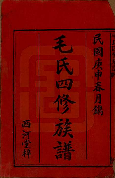 [下载][毛氏四修族谱]湖南毛氏__民国九年(1920)_一.pdf