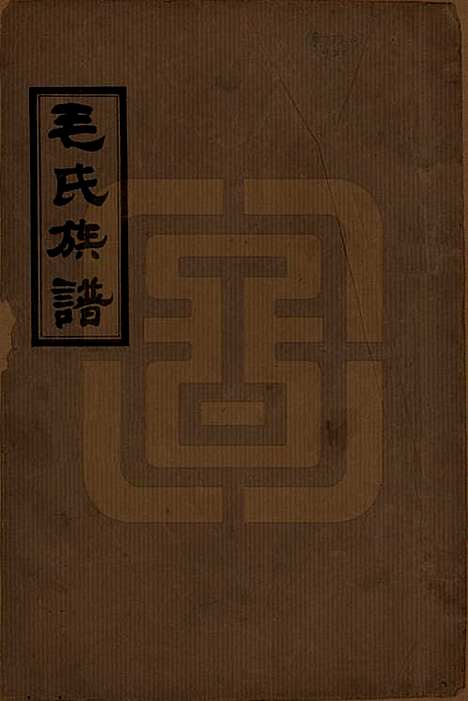 [下载][毛氏族谱]湖南毛氏__民国三十八年(1949)_一.pdf