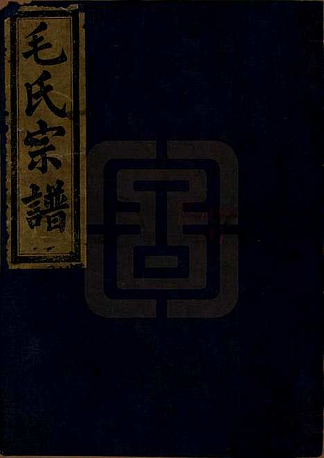 [下载][毛氏宗谱]中国毛氏(共七卷)__清光绪十七年（1891）_一.pdf