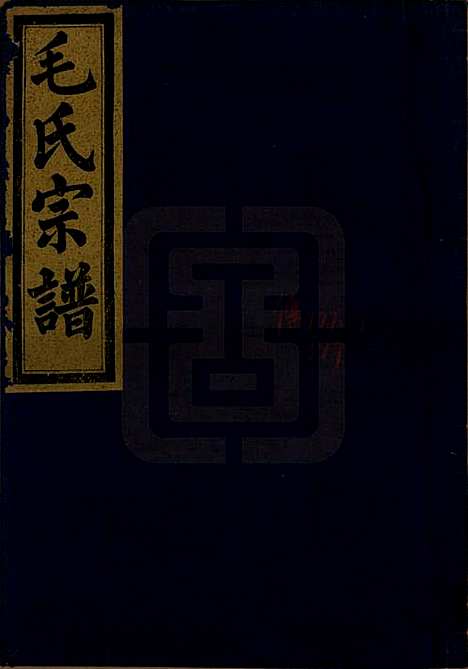 [下载][毛氏宗谱]中国毛氏(共七卷)__清光绪十七年（1891）_二.pdf