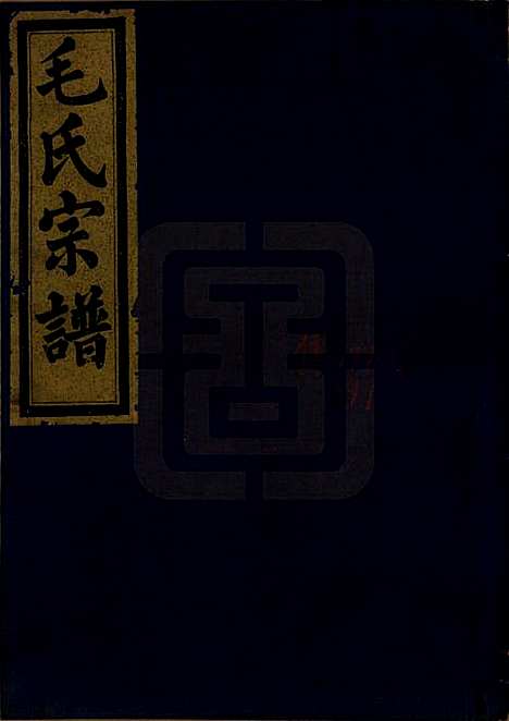 [下载][毛氏宗谱]中国毛氏(共七卷)__清光绪十七年（1891）_四.pdf