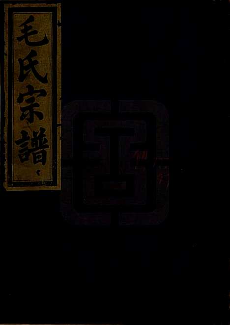 [下载][毛氏宗谱]中国毛氏(共七卷)__清光绪十七年（1891）_五.pdf