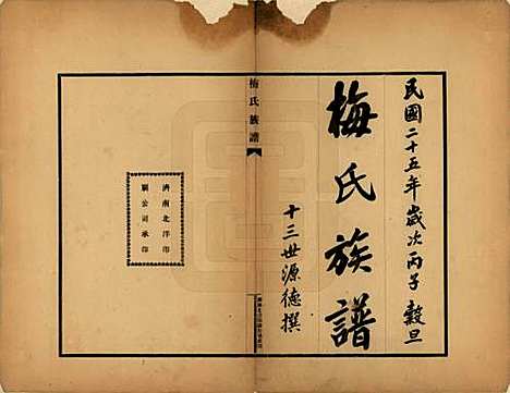 [下载][梅氏族谱]安徽梅氏(共四卷)__民国二十五年（1936）_一.pdf