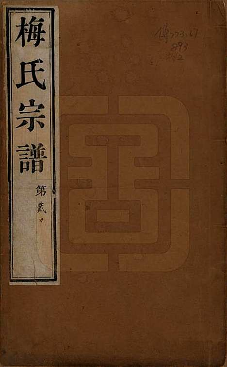 [下载][梅氏宗谱]江苏梅氏(共十二卷)__清光绪五年（1879）_一.pdf