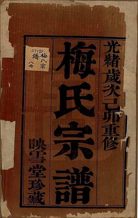 [下载][梅氏宗谱]江苏梅氏(共十二卷)__清光绪五年（1879）_一.pdf