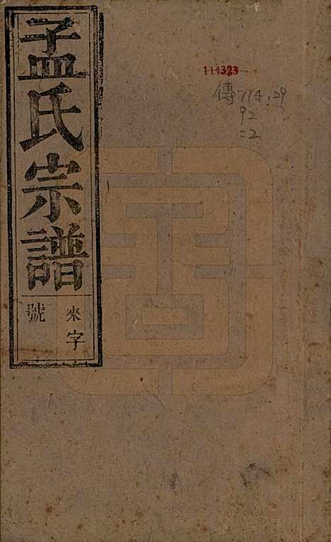 [下载][孟氏宗谱]中国孟氏(共十四卷)__民国二十二年（1933）_一.pdf