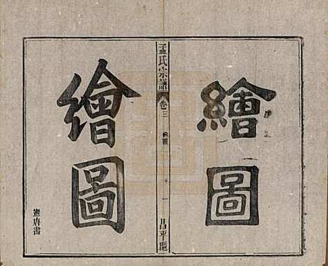 [下载][孟氏宗谱]中国孟氏(共十四卷)__民国二十二年（1933）_三.pdf