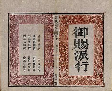 [下载][孟氏宗谱]中国孟氏(共十四卷)__民国二十二年（1933）_五.pdf