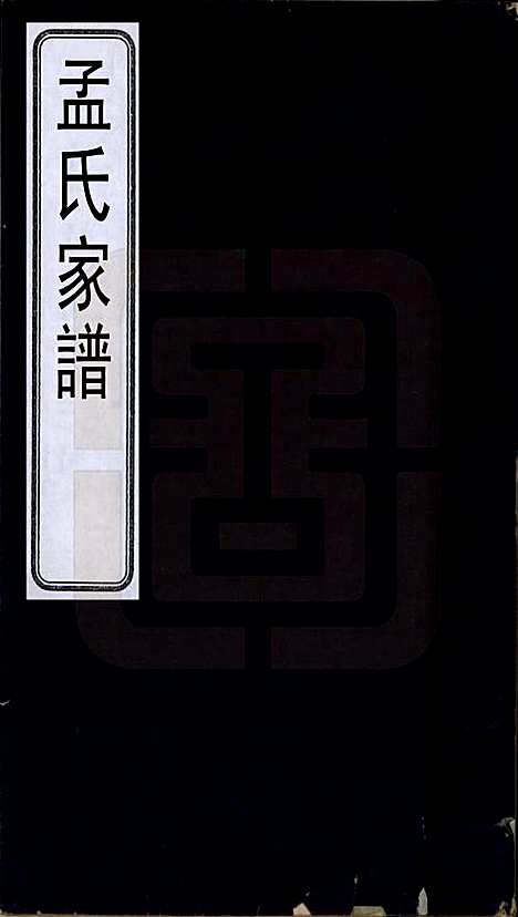 [下载][孟氏家谱]山西孟氏__清道光间_一.pdf