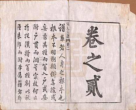 [下载][闵氏宗谱]河北闵氏(共十卷)__民国三十五年（1946）_二.pdf