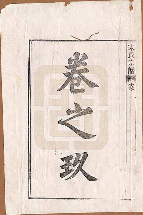 [下载][闵氏宗谱]河北闵氏(共十卷)__民国三十五年（1946）_九.pdf