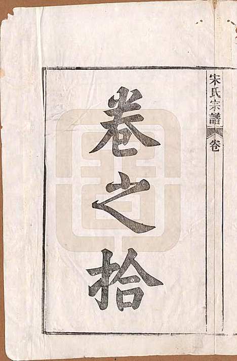 [下载][闵氏宗谱]河北闵氏(共十卷)__民国三十五年（1946）_十.pdf