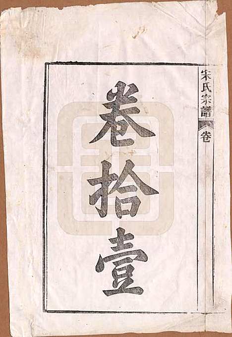 [下载][闵氏宗谱]河北闵氏(共十卷)__民国三十五年（1946）_十一.pdf