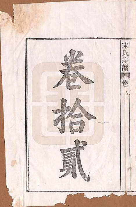 [下载][闵氏宗谱]河北闵氏(共十卷)__民国三十五年（1946）_十二.pdf