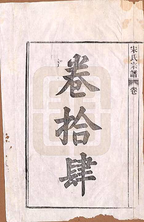 [下载][闵氏宗谱]河北闵氏(共十卷)__民国三十五年（1946）_十四.pdf