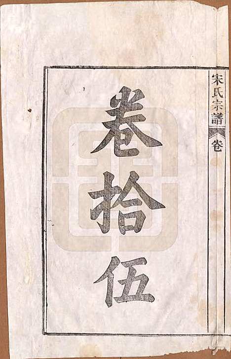 [下载][闵氏宗谱]河北闵氏(共十卷)__民国三十五年（1946）_十五.pdf