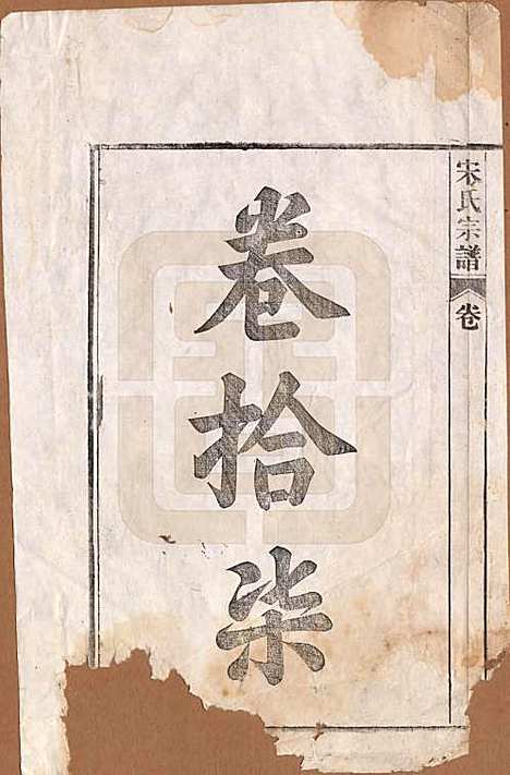 [下载][闵氏宗谱]河北闵氏(共十卷)__民国三十五年（1946）_十七.pdf