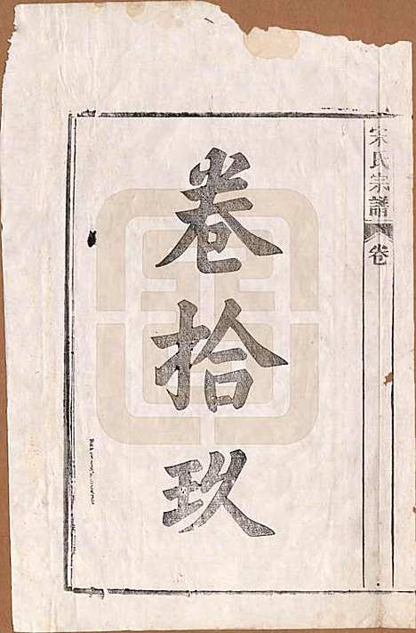 [下载][闵氏宗谱]河北闵氏(共十卷)__民国三十五年（1946）_十九.pdf