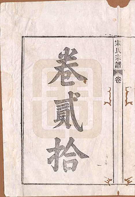 [下载][闵氏宗谱]河北闵氏(共十卷)__民国三十五年（1946）_二十.pdf