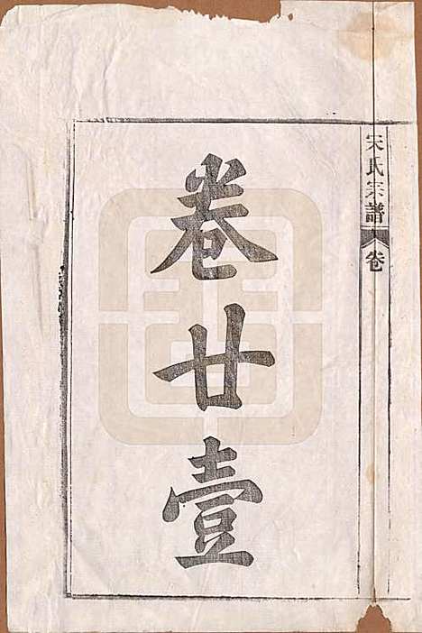 [下载][闵氏宗谱]河北闵氏(共十卷)__民国三十五年（1946）_二十一.pdf