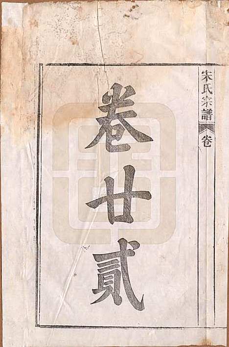 [下载][闵氏宗谱]河北闵氏(共十卷)__民国三十五年（1946）_二十二.pdf