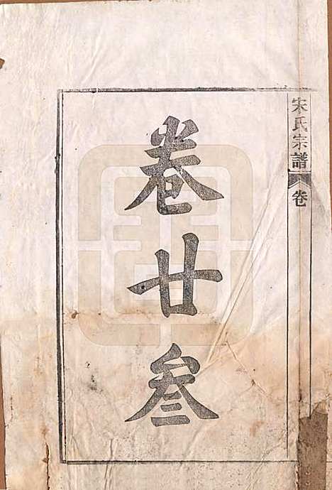 [下载][闵氏宗谱]河北闵氏(共十卷)__民国三十五年（1946）_二十三.pdf