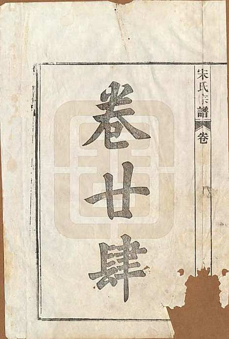 [下载][闵氏宗谱]河北闵氏(共十卷)__民国三十五年（1946）_二十四.pdf