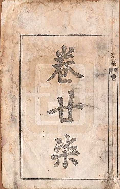 [下载][闵氏宗谱]河北闵氏(共十卷)__民国三十五年（1946）_二十七.pdf