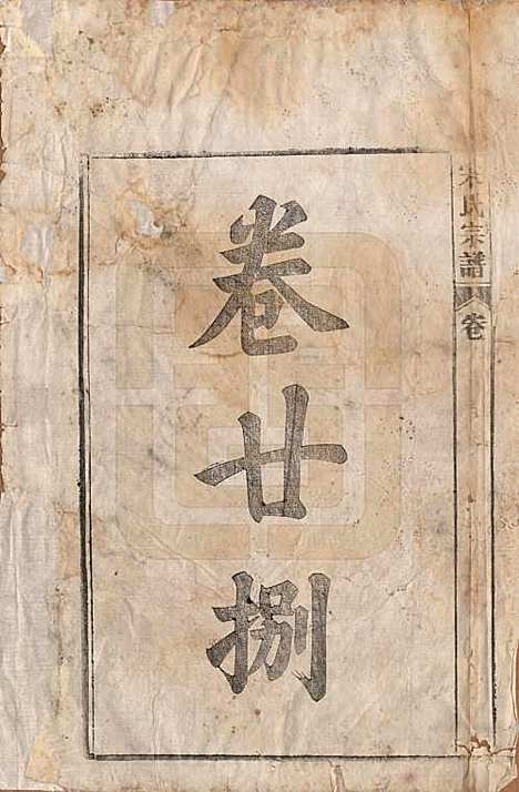 [下载][闵氏宗谱]河北闵氏(共十卷)__民国三十五年（1946）_二十八.pdf