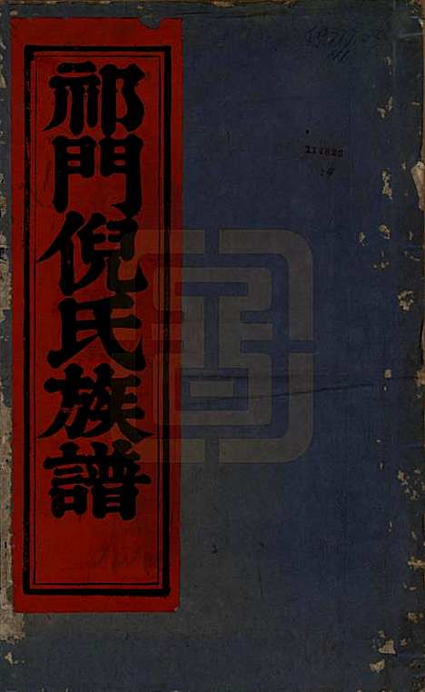 [下载][祁门倪氏族谱]安徽倪氏(共二卷)__民国十四年（1925）_一.pdf