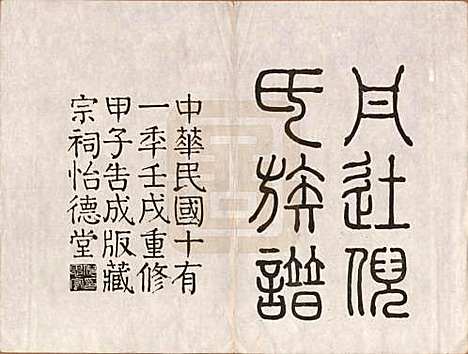 [下载][丹徒倪氏族谱]江苏倪氏(共十四卷首一卷)__民国十一年（1922）_一.pdf