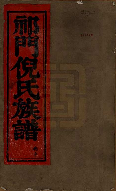 [下载][祁门倪氏族谱]安徽倪氏(共三卷)__清光绪二年（1876）_一.pdf