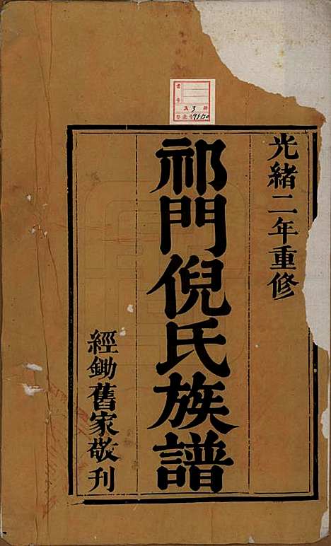 [下载][祁门倪氏族谱]安徽倪氏(共三卷)__清光绪二年（1876）_一.pdf