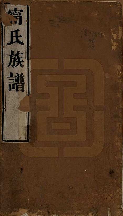 [下载][宁氏族谱]中国宁氏(共六卷)__清道光十年（1830）_一.pdf