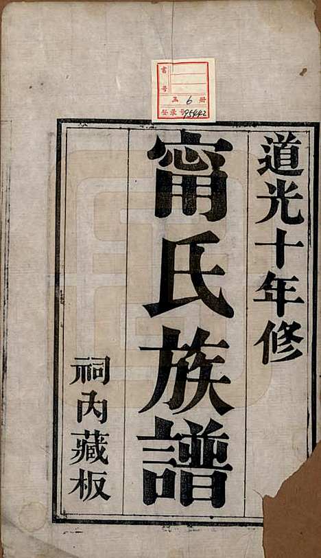 [下载][宁氏族谱]中国宁氏(共六卷)__清道光十年（1830）_一.pdf