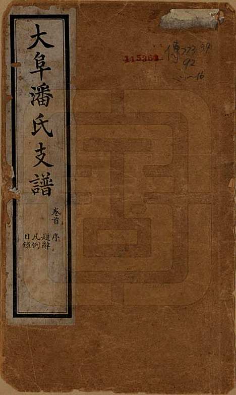 [下载][大阜潘氏支谱]安徽潘氏__民国16年1927_一.pdf