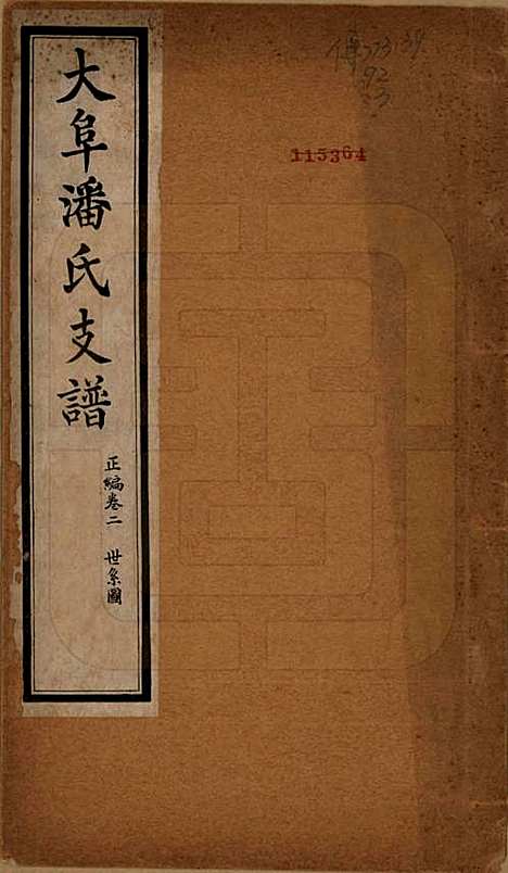 [下载][大阜潘氏支谱]安徽潘氏__民国16年1927_二.pdf