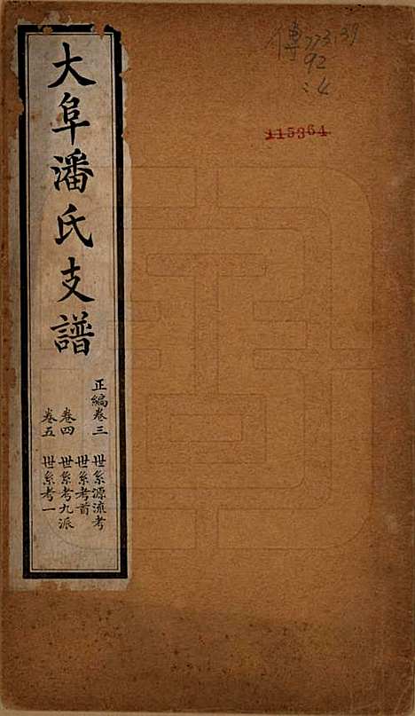 [下载][大阜潘氏支谱]安徽潘氏__民国16年1927_三.pdf