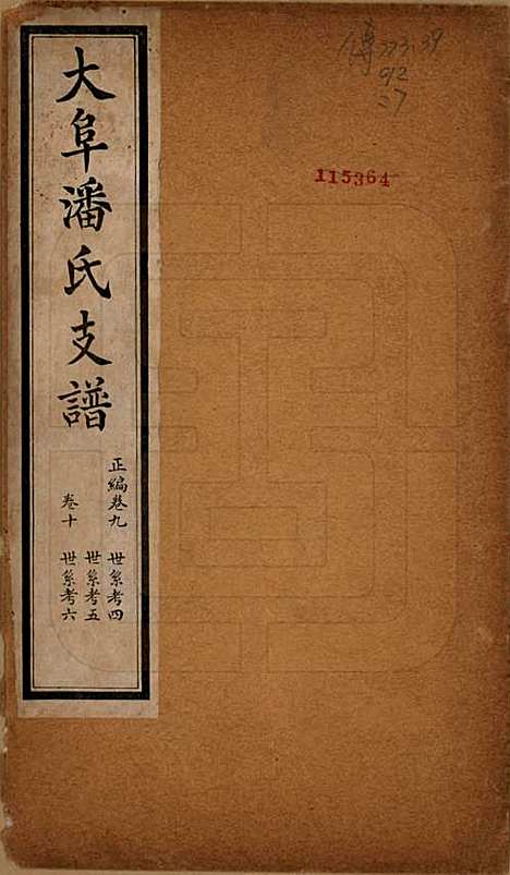 [下载][大阜潘氏支谱]安徽潘氏__民国16年1927_九.pdf