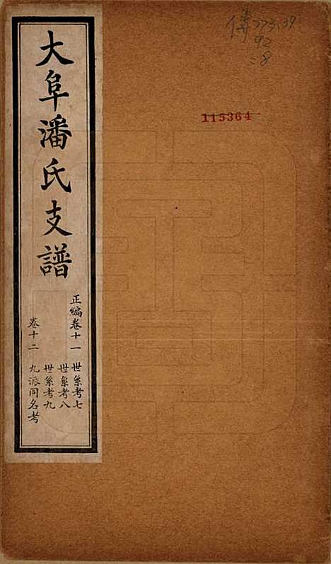 [下载][大阜潘氏支谱]安徽潘氏__民国16年1927_十一.pdf