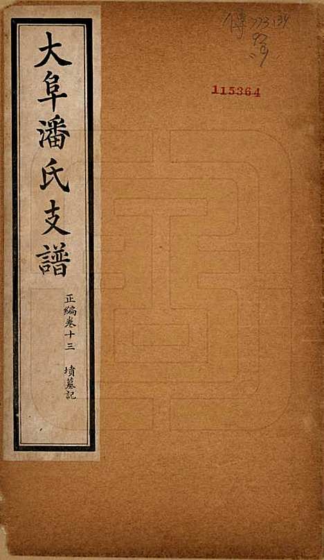 [下载][大阜潘氏支谱]安徽潘氏__民国16年1927_十三.pdf