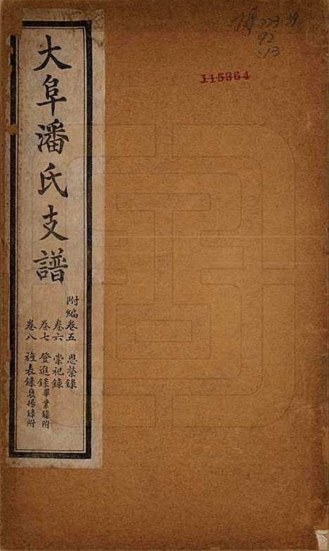 [下载][大阜潘氏支谱]安徽潘氏__民国16年1927_十九.pdf