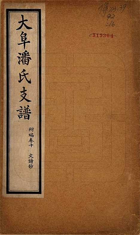 [下载][大阜潘氏支谱]安徽潘氏__民国16年1927_二十四.pdf