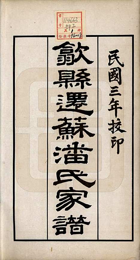 [下载][歙县迁苏潘氏家谱]安徽潘氏(共七卷)__民国三年（1914）_一.pdf