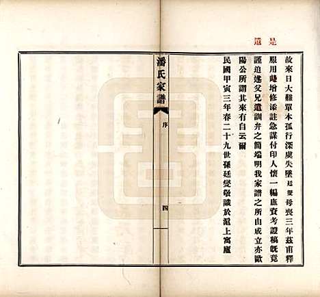 [下载][歙县迁苏潘氏家谱]安徽潘氏(共七卷)__民国三年（1914）_一.pdf