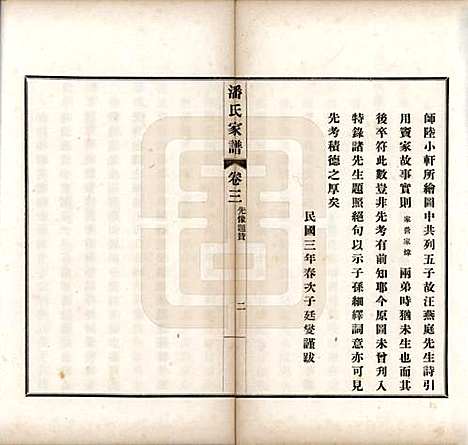 [下载][歙县迁苏潘氏家谱]安徽潘氏(共七卷)__民国三年（1914）_三.pdf